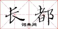 黃華生長都楷書怎么寫