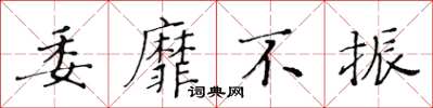 黃華生委靡不振楷書怎么寫