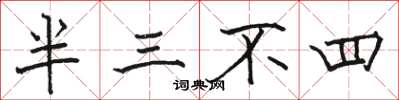 駱恆光半三不四楷書怎么寫