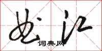 駱恆光曲江草書怎么寫