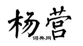 翁闓運楊營楷書個性簽名怎么寫