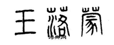 曾慶福王落蒙篆書個性簽名怎么寫