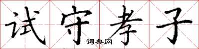 丁謙試守孝子楷書怎么寫