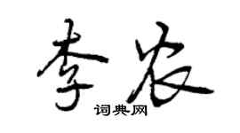 曾慶福李農行書個性簽名怎么寫