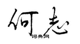 曾慶福何志行書個性簽名怎么寫
