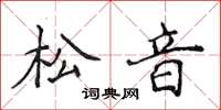 侯登峰松音楷書怎么寫