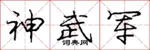 龐中華神武軍行書怎么寫