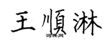 何伯昌王順淋楷書個性簽名怎么寫