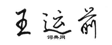 駱恆光王運前行書個性簽名怎么寫