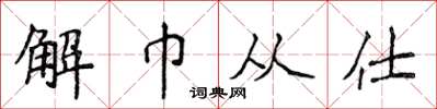 侯登峰解巾從仕楷書怎么寫