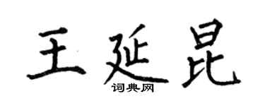 何伯昌王延昆楷書個性簽名怎么寫
