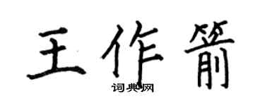 何伯昌王作箭楷書個性簽名怎么寫