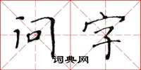 黃華生問字楷書怎么寫