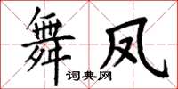 丁謙舞鳳楷書怎么寫