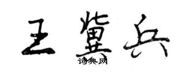 曾慶福王冀兵行書個性簽名怎么寫