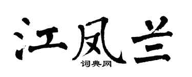 翁闓運江鳳蘭楷書個性簽名怎么寫