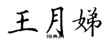 丁謙王月娣楷書個性簽名怎么寫