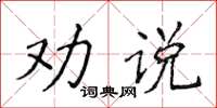 侯登峰勸說楷書怎么寫