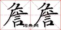 丁謙詹詹楷書怎么寫