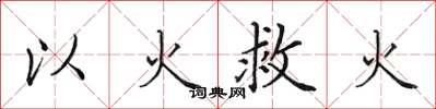 田英章以火救火楷書怎么寫