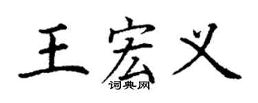 丁謙王宏義楷書個性簽名怎么寫