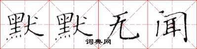 黃華生默默無聞楷書怎么寫