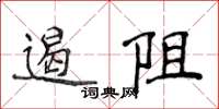 侯登峰遏阻楷書怎么寫