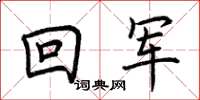 荊霄鵬回軍楷書怎么寫