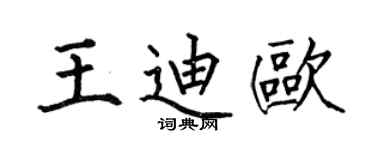 何伯昌王迪歐楷書個性簽名怎么寫