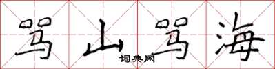侯登峰罵山罵海楷書怎么寫