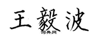 何伯昌王毅波楷書個性簽名怎么寫
