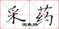 黃華生採藥楷書怎么寫