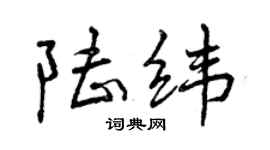 曾慶福陸緯行書個性簽名怎么寫
