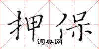 黃華生押保楷書怎么寫