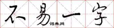 曾慶福不易一字行書怎么寫