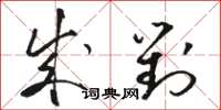 駱恆光成對草書怎么寫