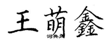 丁謙王萌鑫楷書個性簽名怎么寫