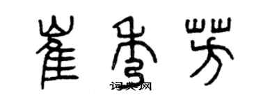 曾慶福崔秀芳篆書個性簽名怎么寫