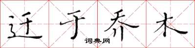 黃華生遷於喬木楷書怎么寫