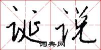 作孚的意思_作孚的解釋_國語詞典