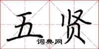 荊霄鵬五賢楷書怎么寫