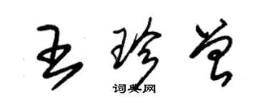 朱錫榮王珍曾草書個性簽名怎么寫