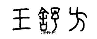 曾慶福王舒方篆書個性簽名怎么寫