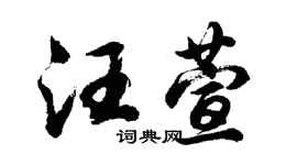 胡問遂汪萱行書個性簽名怎么寫