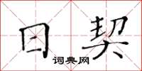 黃華生日契楷書怎么寫