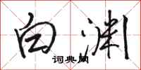 駱恆光白淵行書怎么寫