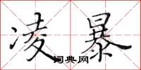 黃華生凌暴楷書怎么寫