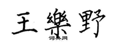何伯昌王樂野楷書個性簽名怎么寫
