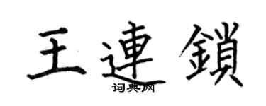 何伯昌王連鎖楷書個性簽名怎么寫