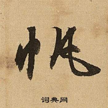 文徵明李令君登君山二首中帆的寫法